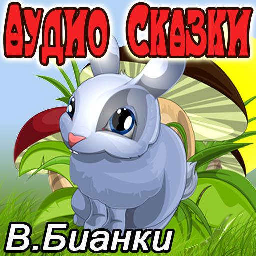 Аудио Сказки Бианки для детей LOGO-APP點子