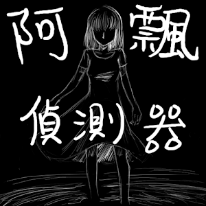 鬼鬼侦测器.apk 1.13