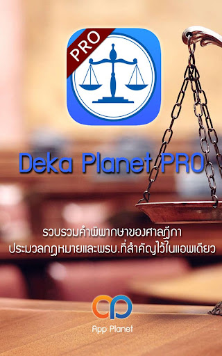 DekaPlanet PRO คำพิพากษากฎหมาย