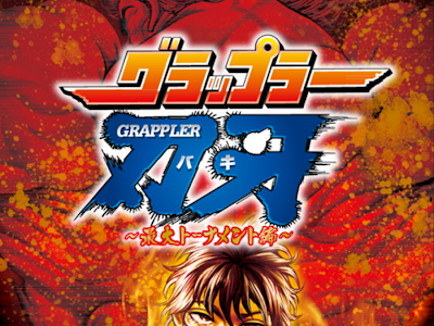グラップラー刃牙 最大トーナメント編 195909-グラップラー刃牙 最大トーナメント編 アニメ