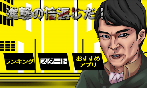 How to download 進撃の倍返し【クソ上司駆逐ゲーム】 1.1 mod apk for pc