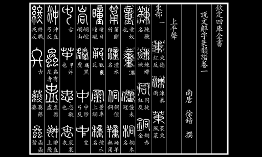 【免費書籍App】四庫全書 之 說文解字-APP點子