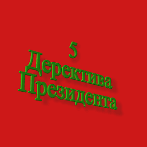 5 Декрет.apk 1.0