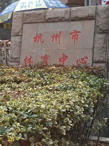 杭州巿体育中心