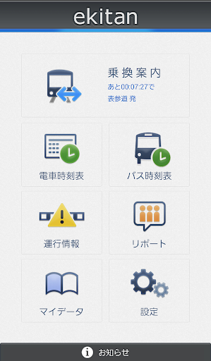 駅探★乗換案内 全国の時刻表・運行情報が検索できるアプリ