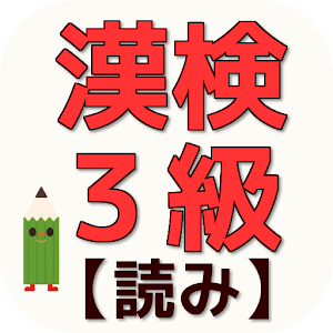 漢字検定３級対策アプリ（読み）～無料で合格点達成～ 1.0.0