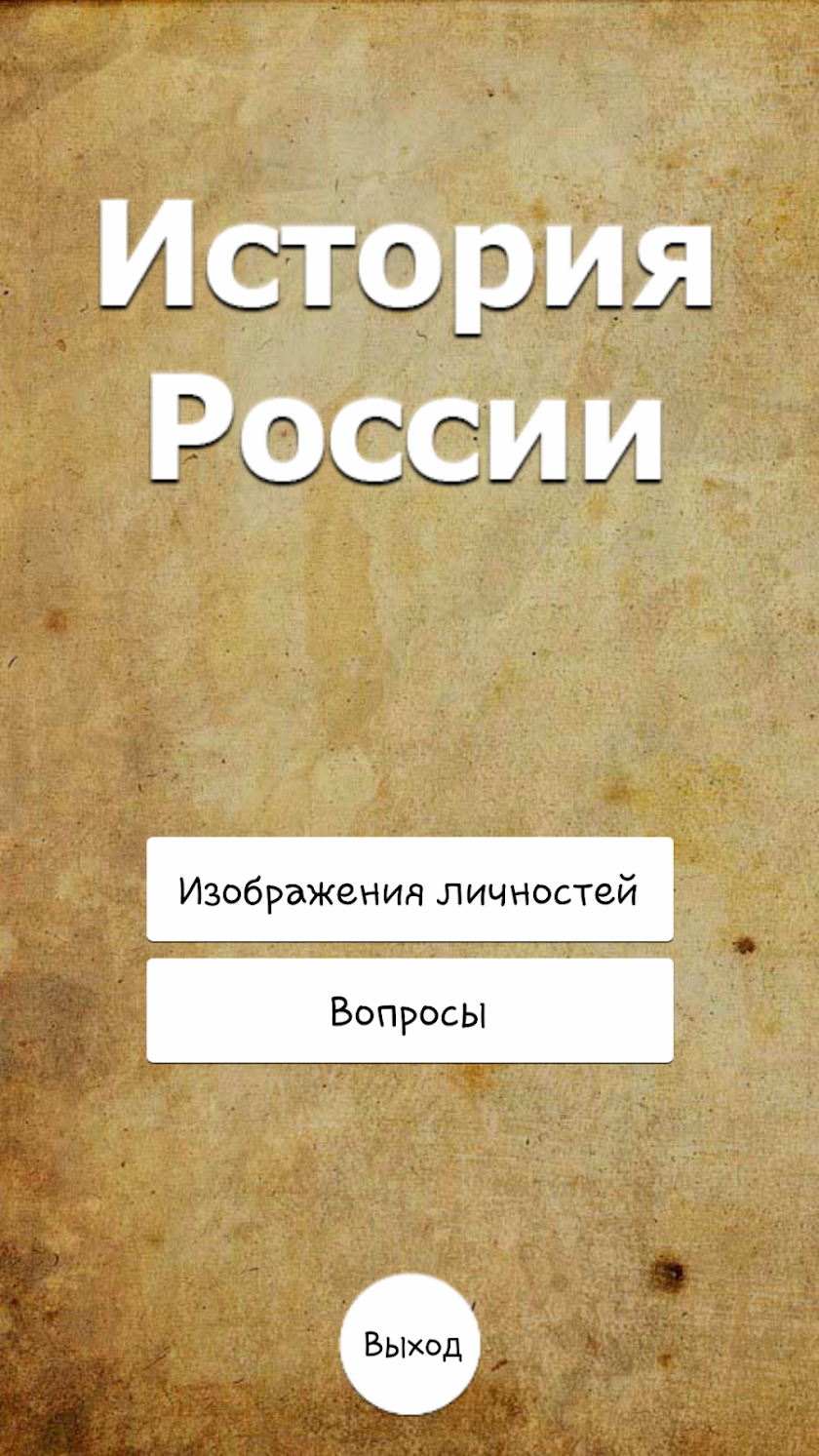 История России Screen 1