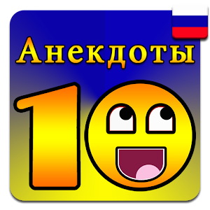 Анекдоты на каждый день.apk 2