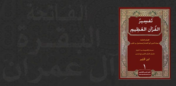 القرآن الكريم - تفسير ابن كثير 0.70.13410.61390