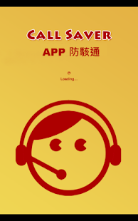 【免費通訊App】正宗台灣研發-APP 防駭通-防惡意程式、防詐騙連結-APP點子