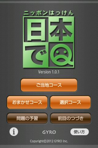 日本でＱ Screen 2