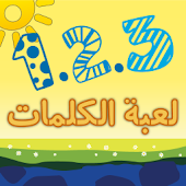 1.2.3 Sun Arabic Words Game