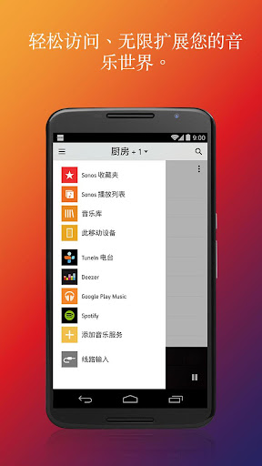 【免費音樂App】用于安卓系统的SONOS 控制软件-APP點子
