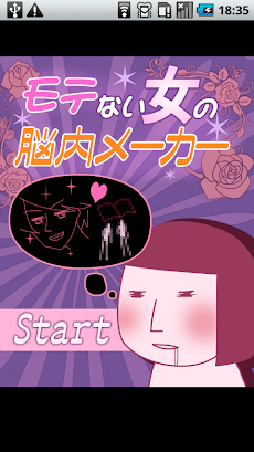 モテない女の脳内メーカー Ng女の脳の中身は Androidアプリ Applion
