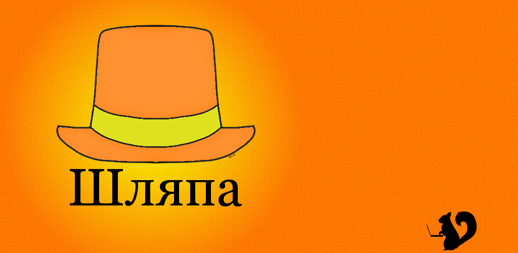 Игра шляпа карточки. Шляпа девочка a hat in time. Игры про шляпу. Шляпы амонг ас в игре. Детская игра шляпа.