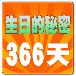 生日的秘密 - 探秘一年366天 logo