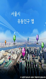 서울시 유동인구 앱 Screenshots 0