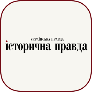Історична правда 1.3.2