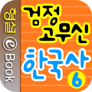 검정 고무신 한국사 6권.apk 1.0