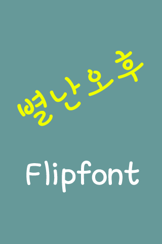 Log 별난오후™ 한국어 Flipfont