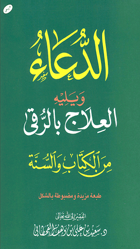 الدعاء والعلاج بالرقى