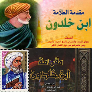 ﻛﺘﺎﺏ ﻣﻘﺪﻣﺔ ﺍﺑﻦ ﺧﻠﺪﻭﻥ 1.0
