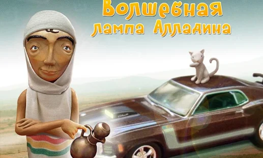 Волшебная лампа Алладина