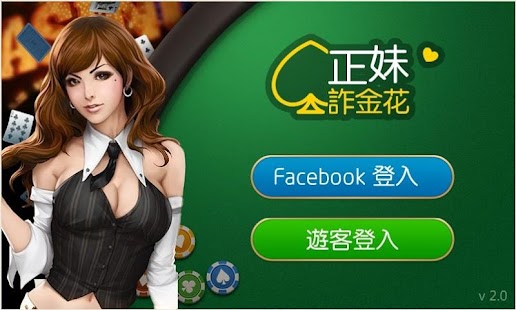 How to install 正妹詐金花-澳門風雲、德州撲克、梭哈 0.1.18 apk for laptop
