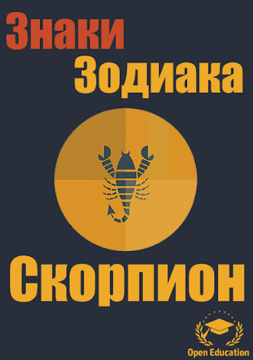 Знак Зодиака:Скорпион-Гороскоп