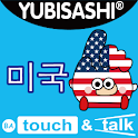 YUBISASHI 미국 touch&talk logo