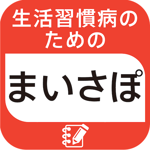 生活習慣病のためのまいさぽライフログ～体調・血圧・血糖値～ LOGO-APP點子