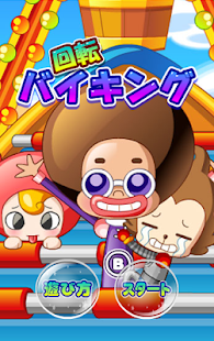 How to install 回転バイキング 無料おもしろゲーム 1.0 apk for android