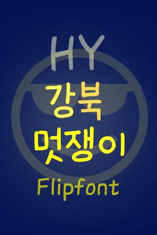 HY강북멋쟁이™ 한국어 Flipfont