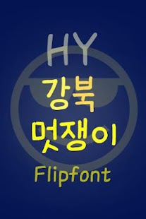 Download HYGangbuk ™ Korean Flipfont APK
