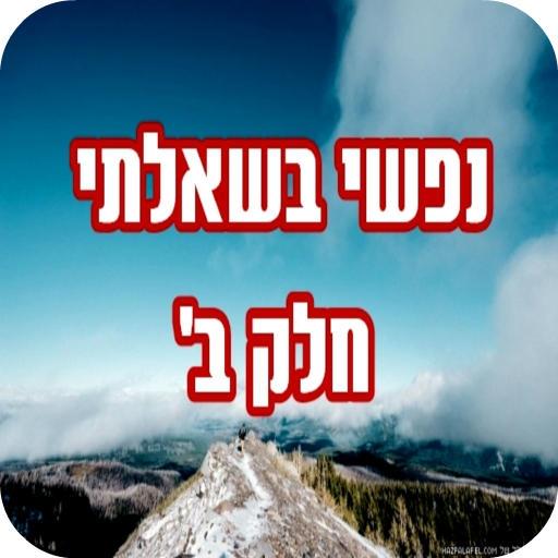 נפשי בשאלתי חלק ב'