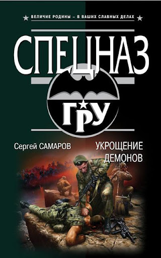 【免費書籍App】Укрощение демонов. С.Самаров-APP點子