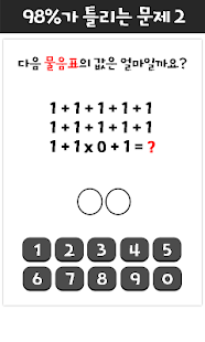 How to get 98%가 틀리는 문제 1.5 unlimited apk for android
