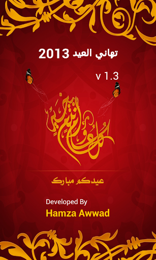 تهاني العيد 2013