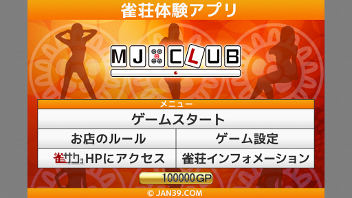 MJ CLUB 雀荘体験