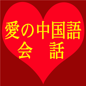 愛の中国語会話 logo
