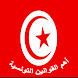 أهم القوانين التونسية