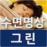 수면명상 그린 멘탈 Application icon