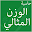 حاسبه الوزن المثالي Download on Windows