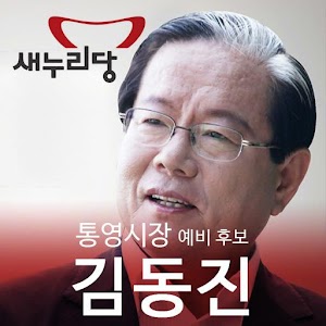 새누리당 통영시장 예비후보 기호1번 김동진 1.0.1