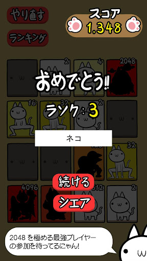 【免費解謎App】ネコの変態｜キモかわネコの 2048 日本語版だにゃあーん！-APP點子