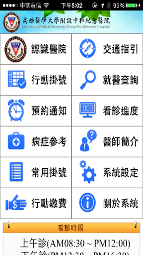 【免費醫療App】高醫醫療體系掛號系統-APP點子