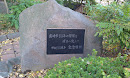 高崎市80周年記念植樹の碑