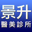 景升診所 醫美中心 logo