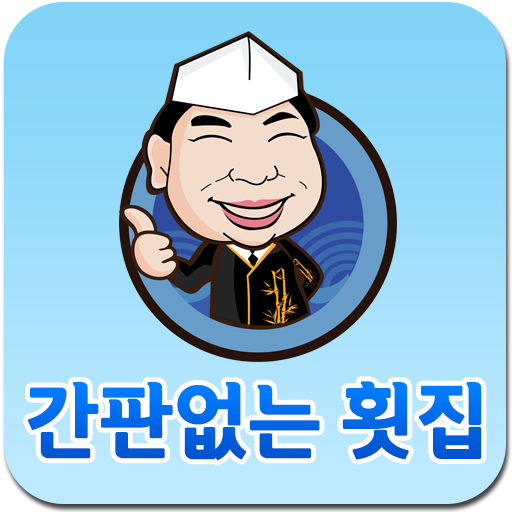 간판없는 횟집,민락동,광안리,수변공원,광안대교횟집 LOGO-APP點子