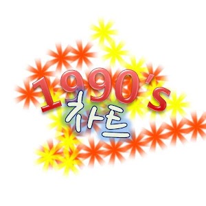 1990년대! 차트.apk 1.01